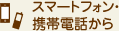 携帯電話から