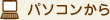 パソコンから