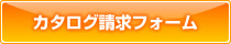 カタログ請求フォーム