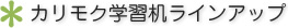 カリモク学習机ラインアップ