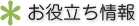 お役立ち情報