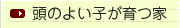頭のよい子が育つ家