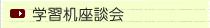 学習環境づくり座談会