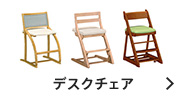 デスクチェア