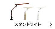 スタンドライト