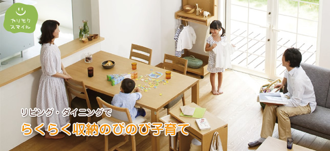 リビング・ダイニングでらくらく収納・のびのび子育て