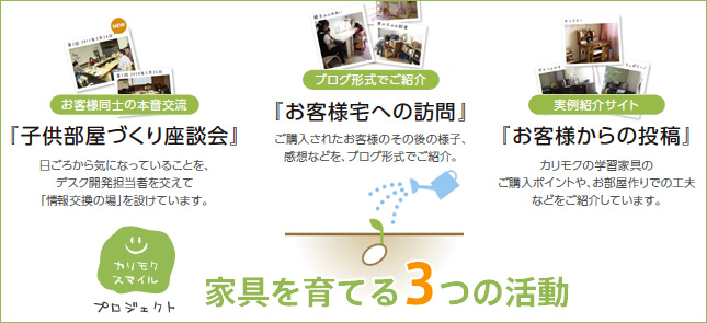 お客様の声をカタチにする3つの活動