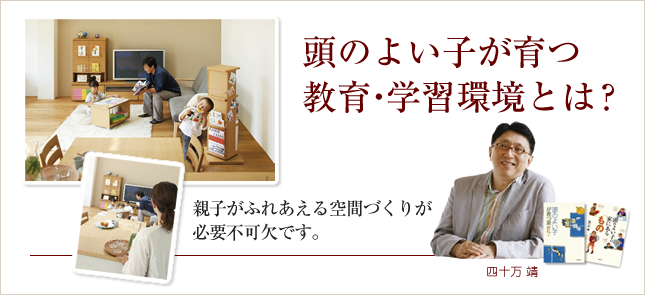 頭のよい子が育つ教育・学習環境とは？