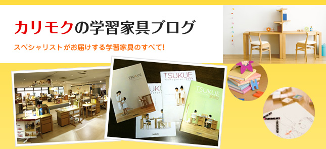 カリモク学習家具ブログ