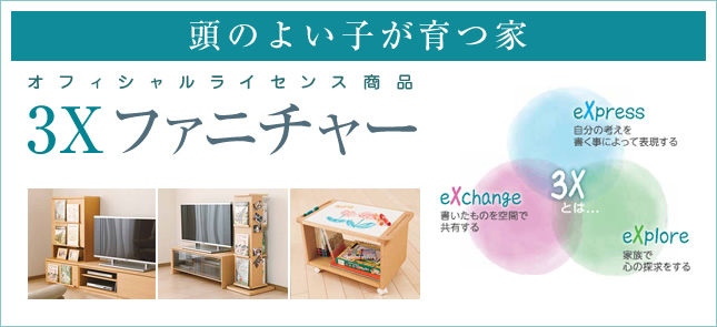 3Xファニチャー