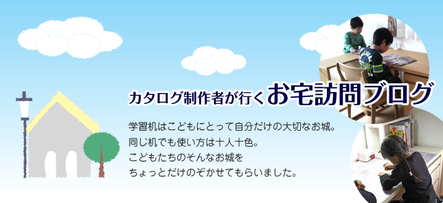 カタログ制作者Nが行くお宅訪問