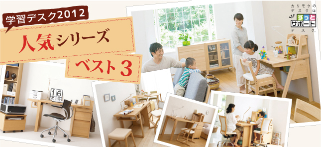 今年の学習デスク人気シリーズ ベスト3