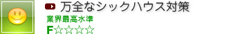 万全なシックハウス対策