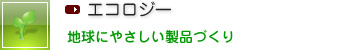 エコロジー