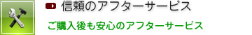 信頼のアフターサービス