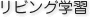 リビング学習
