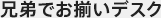 兄弟でお揃いデスク