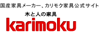 国産家具メーカー、カリモク家具公式サイト 木と人の家具 karimoku