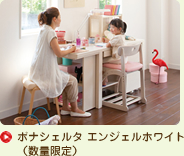 ボナシェルタ エンジェルホワイト（数量限定）