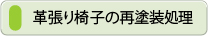 革張り椅子の再塗装処理