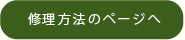 修理方法のページへ