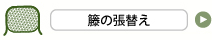 籐の張替え