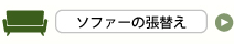ソファーの張替え