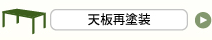 天板再塗装