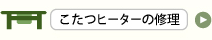 こたつヒーターの修理