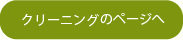 クリーニング／再塗装処理のページへ