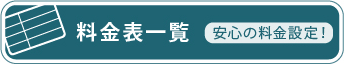料金表一覧 安心の料金設定！