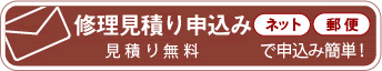 修理見積申込み 見積もり無料 ネット・郵便で申込み簡単！