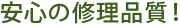 安心の修理品質！