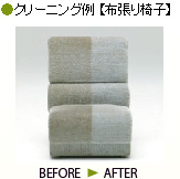 ●クリーニング例【布張り椅子】BEFORE→AFTER