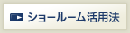 ショールーム活用法