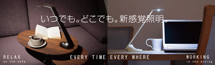 いつでも。どこでも。場所を選ばない。新感覚照明。