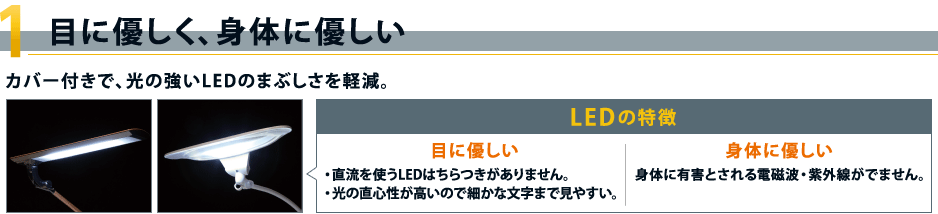 目に優しく、身体に優しい