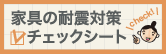 家具の耐震対策チェックシート（新しいウィンドウで開きます）