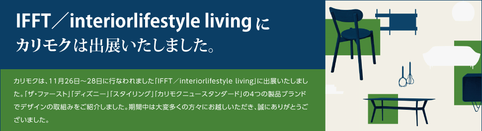 IFFT/interiorlifestyle livingに カリモクは出展いたしました
