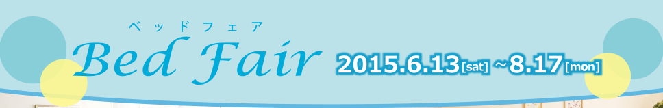 ベッドフェア