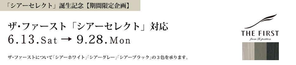 ザ・ファース「シアーセレクト」対応