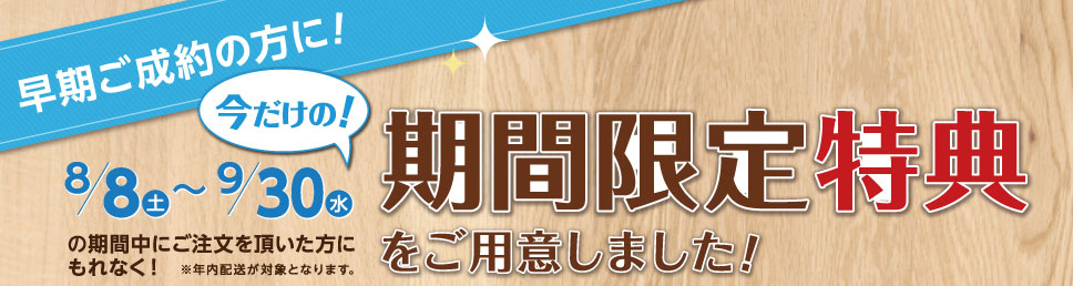 学習机を早期ご成約の方に、期間限定特典をご用意しました。