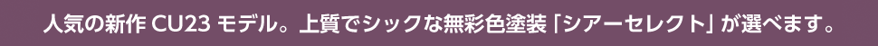 人気の新作CU23モデル