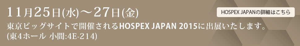 『HOSPEX JAPAN 2015』に出展いたします