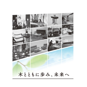 カリモク家具はおかげさまで創立70周年