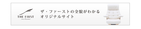 ザ・ファーストの全貌がわかるオリジナルサイト
