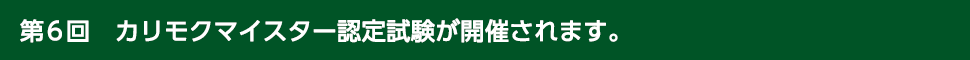 第6回カリモクマイスター認定試験が開催されます。