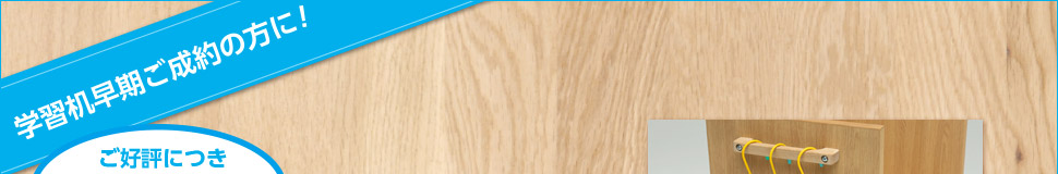 早期ご契約の方に期間限定特典をご用意しました