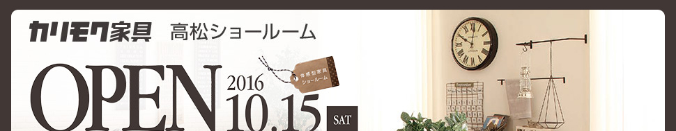 カリモク家具「高松ショールーム」がまもなくオープン!