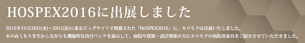 HOSPEX2016に出展しました
